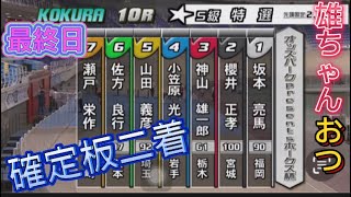 【競輪神様神山雄一郎】🏆最終日🚲確定板二着2️⃣オッズパークpresentsホークス杯in小倉競輪場🚴‍♀️