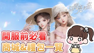 【布蕾】萌新禮包必買？遊戲儲值介面大公開！最新三測內容｜閃亮企劃｜以閃亮之名｜lifemakeover