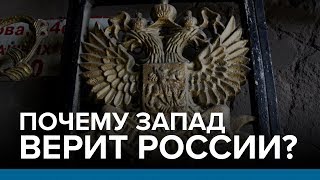 Почему Запад верит России?| Радио Донбасс.Реалии