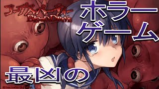 【最凶のホラーゲーム】コープスパーティー BLOOD DRIVE実況part1【トラウマ注意】