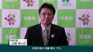 12/9フォーラム「札幌都心アクセス道路と北海道の未来を考える」加藤名寄市長メッセージムービー