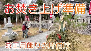 【左義長】御焚上の準備　お正月飾りを解いていきます　#241