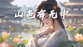 银临 - 山色有无中『山色有无中，一生多少痴梦。』【动态歌词MV】