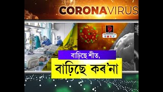 শীতৰ আগমনৰ লগে লগে ক্ৰমান্বয়ে বাঢ়িছে  কৰ'নাৰ সংহাৰ।