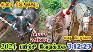 இன்று நடைபெற்ற ஆலடி வெட்டிக்காடு வார வேடிக்கை full video vettikkadu jallikkattu