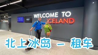 冰岛自驾 -  租车  Trip to Iceland - getting a rental car