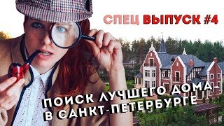 Дом для королевы Англии в Петербурге. Элитный коттеджный поселок Ламбери.