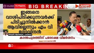 കാന്തപുരത്തിന് CPM സംസ്ഥാന സെക്രട്ടറി എം വി ഗോവിന്ദന്‍റെ പരോക്ഷ വിമർശനം | MV GOVINDAN