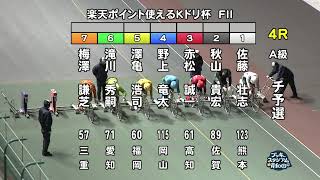 【岸和田競輪場】令和5年12月8日 4R 楽天ポイント使えるＫドリ杯 FⅡ　1日目【ブッキースタジアム岸和田】