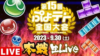 【第16回ぷよテト全国大会 決勝トーナメント】 ぷよテトの頂点に輝くのは一体誰だ!? 【ぷよぷよテトリス2】