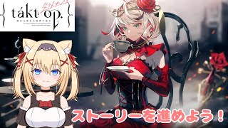 【タクトオーパス】#01 まったりストーリーを進めよう！【takt op. / Vtuber】