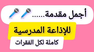 أجمل مقدمة للإذاعة المدرسية🔥شاملة لتقديم جميع فقرات البرنامج الإذاعى.