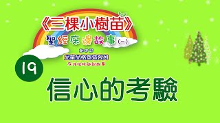 《三棵小樹苗》兒童聖經床邊故事----品格塑造系列 (創世記19)信心的考驗。孫揚光、吳淑玲牧師編著。恩泉更新協會製作。