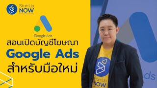 Google Ads สอนเปิดบัญชีโฆษณา Google สำหรับมือใหม่ | STARTUP NOW