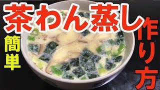 【松茸の茶碗蒸し】簡単！お吸い物の素で作るスピード茶碗蒸しが美味しすぎた！japanese food