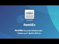حوّل الاموال بسهولة مع خدمة RemitEx من خلال تطبيق "عربي موبايل"