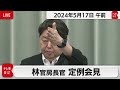 林官房長官 定例会見【2024年5月17日午前】