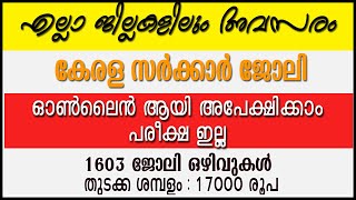 പരീക്ഷ ഇല്ലാതെ കേരളത്തില്‍ 1603 ജോലി ഒഴിവുകള്‍ -എല്ലാ ജില്ലയിലും അവസരം - National Health Mission