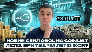 ТЕРМІНОВО НОВИЙ ТОКЕНСЕЙЛ OBOL НА COINLIST | ЧИ ВАРТО БРАТИ УЧАСТЬ | РИЗИКИ ТА ПЕРСПЕКТИВИ ЗАРОБІТКУ