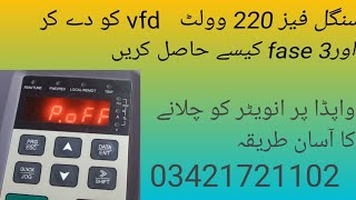 single fase 220 volt par 3 fase vfd ko chalany ka tariqa/how to run 3 fase moter on vfd invt