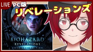 [バイオリベレーションズ] 我が原点！バイオハザードシリーズを遊んでいくよ！PC版「BIOHAZARD REVELATIONS」part2 [JACK(将軍)/Vtuber]