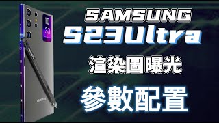 三星Galaxy Note S23 Ultra渲染圖曝光！環幕屏四攝副屏2億像素！十分豪橫！忍住沒買S22是對的！SAMSUNG【Technic Tiger】