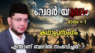 ബദർ യുദ്ധം | ഭാഗം = 1 | Kadhaprasangam | cks moulavi mannarkkad | Islamic Kadhaprasangam | Badar