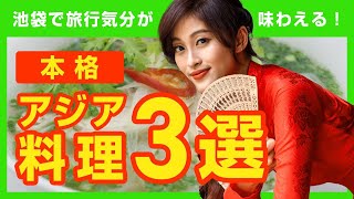 池袋 アジアン料理3選 デート 中華  エスニック