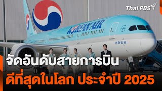 จัดอันดับสายการบิน ดีที่สุดในโลก ประจำปี 2025 | วันใหม่ ไทยพีบีเอส | 11 ก.พ. 68