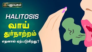 வாய் துர்நாற்றம் எதனால் ஏற்படுகிறது? தடுக்கும் வழிகள் என்ன? Halitosis(Bad breath) அறிவோம் ஆரோக்கியம்