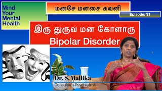 இரு துருவ மன கோளாரு - Bipolar Disorder  மனசே மனசை கவனி  Episode 31  Mind Your Mental Health in Tamil