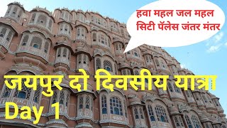 Do divasiya #jaipur yatra |  दो दिवसीय जयपूर यात्रा | Day 1 #travelIndia #musafiruncle