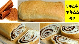 ተበልቶ የማይጠገብ የቀረፋ ጥቅልል ዳቦ || Simple \u0026 Delicious Cinnamon Roll Bread