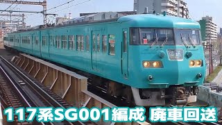 吹田へ廃車回送される 近ヒネ117系SG001編成