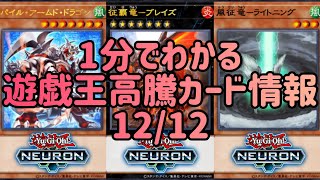 【遊戯王】1分でわかる遊戯王高騰カード情報 12/12 【1分解説】【1分動画】