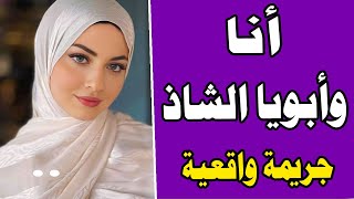 انا وابويا الشاذ قصة واقعية قصص مسموعة قصة حقيقية