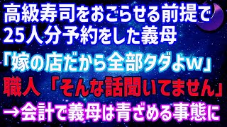 【スカッとする話】予約した高級寿司屋で25人分も堂々と無銭飲食する義母が嫁の店だから全部タダよwしかし会計時、私は【ゆっくり】