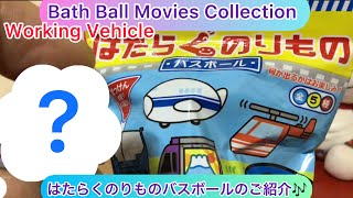 @arichin 　はたらくのりものバスボールのご紹介　Let’s play with Working Vehicle Bath Ball #bathball