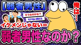 【2ch面白いスレ】弱者男性の定義って何？今時のイケメンじゃない男=弱者男性なのか？【ゆっくり解説】【なんｊ】【まとめ】