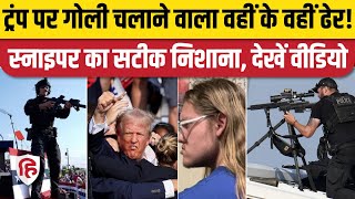 Donald Trump Firing News: डोनाल्ड ट्रंप पर हमला करने वाले को स्नाइपर ने कैसे मारा? देख लीजिए Video