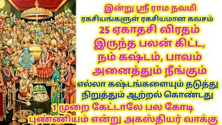 இன்று 1 முறை கேட்டால் 25 ஏகாதசி விரதம் இருந்த பலன் கிட்ட, நம் கஷ்டம், பாவம் அனைத்தும் நீங்கும்