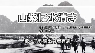 【軍歌・歌詞付き】「山紫に水清き」予科練出身者有志