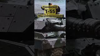 Модернизированный украинский Т 55 (М-55S) уже в бою #Shorts