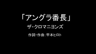 【カラオケ】アングラ番長／ザ・クロマニヨンズ【実演奏】