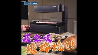 【屋企嘆無煙爐端燒！】德國寶迷你版光波BBQ爐 I KQB-29E