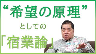 【佐藤優さんが語る】″希望の原理”としての「宿業論」　雑誌『第三文明』取材