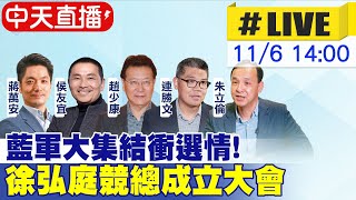 【中天直播#LIVE】藍軍大集結衝選情! 徐弘庭競總成立大會20221106   @中天新聞CtiNews  @中天2台ctiplusnews