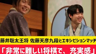 藤井聡太王将 佐藤天彦九段とエキシビションマッチ「非常に難しい将棋で、充実感」#藤井聡太 #将棋 #日本将棋連盟 #棋王戦