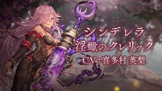 『SINoALICE（シノアリス）』新ジョブ『シンデレラ(CV: 喜多村英梨)/淫蠍のクレリック』が登場！