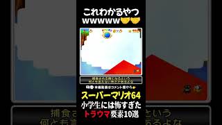 【スーパーマリオ64】小学生には怖すぎたトラウマ要素10選_その3